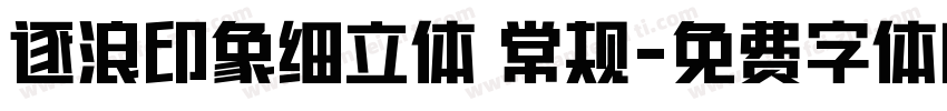 逐浪印象细立体 常规字体转换